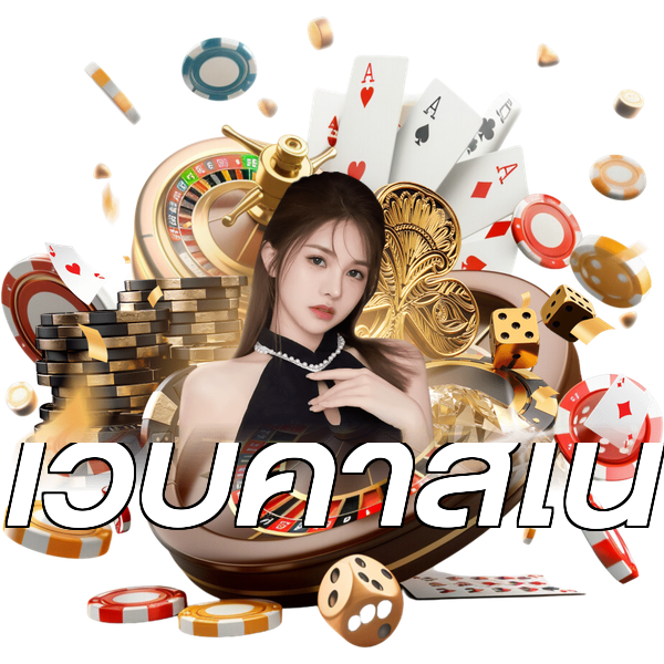 เว็บคาสิโน