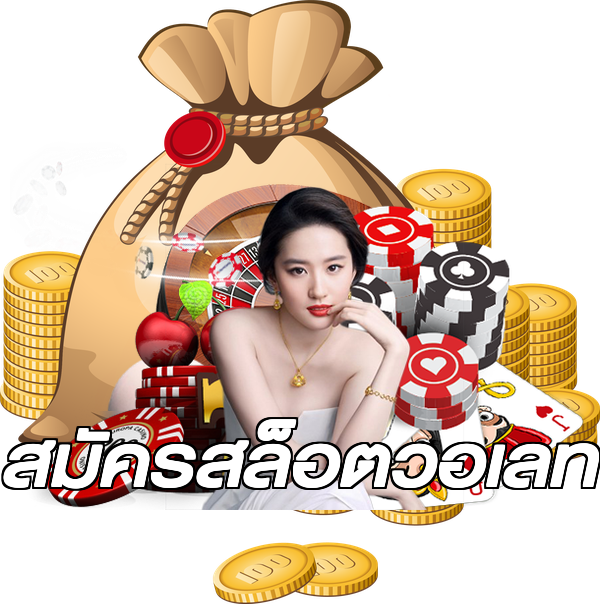 สมัครสล็อตวอเลท