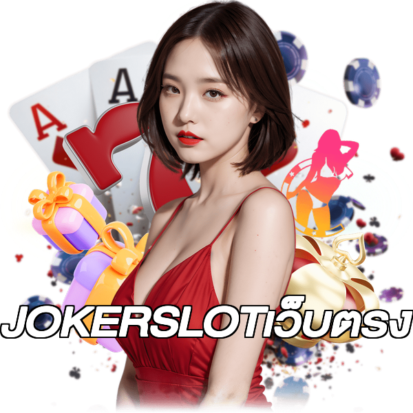JOKERSLOTเว็บตรง