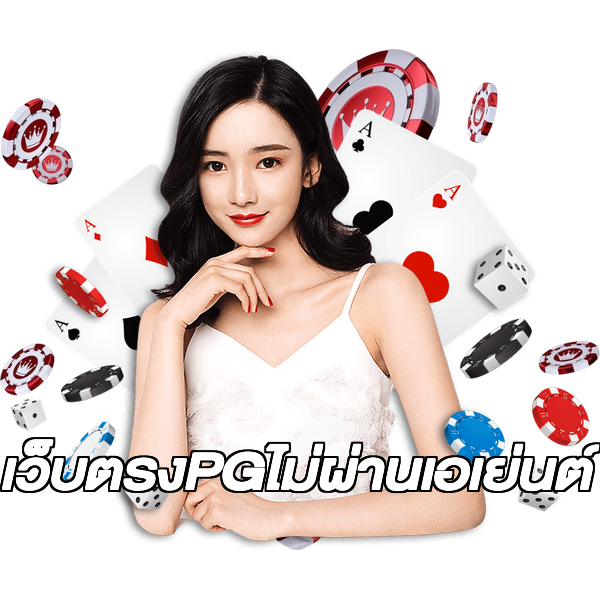 เว็บตรงPGไม่ผ่านเอเย่นต์