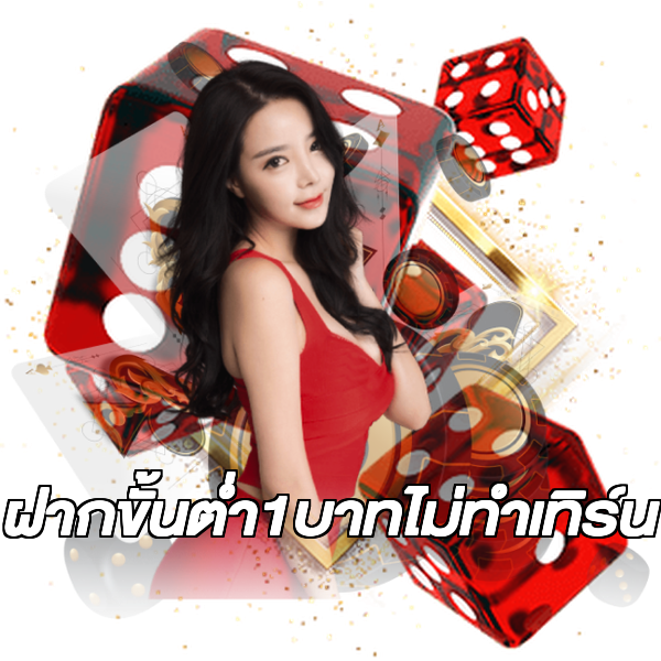 ฝากขั้นต่ํา1บาทไม่ทําเทิร์น