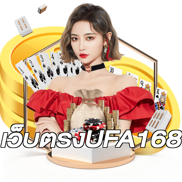 เว็บตรงUFA168