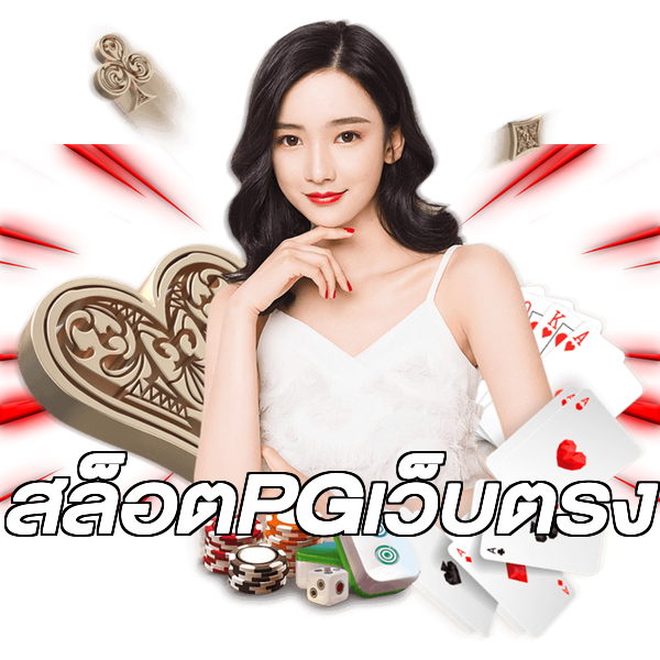 สล็อตPGเว็บตรง