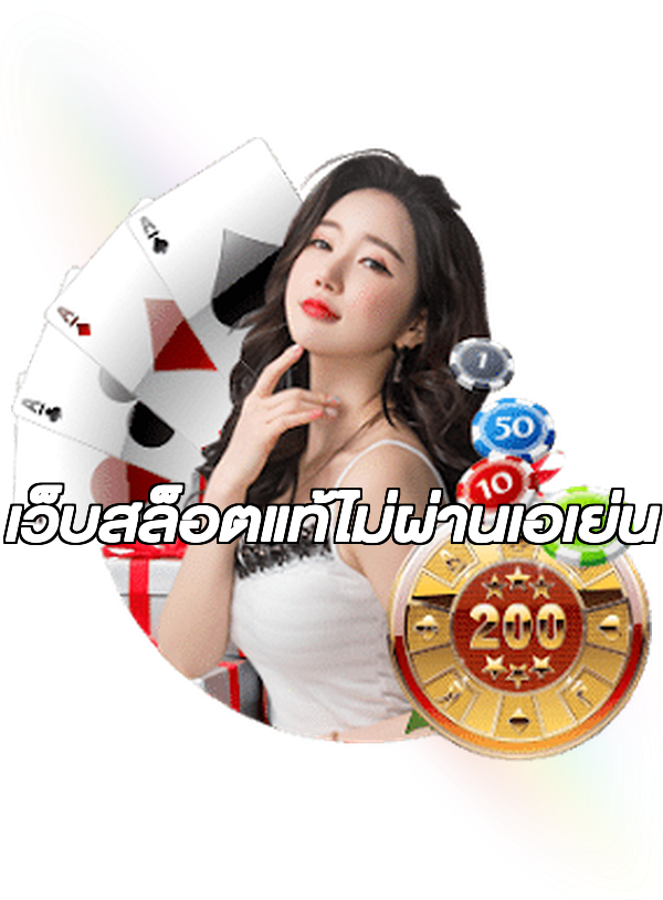 เว็บสล็อตแท้ไม่ผ่านเอเย่น