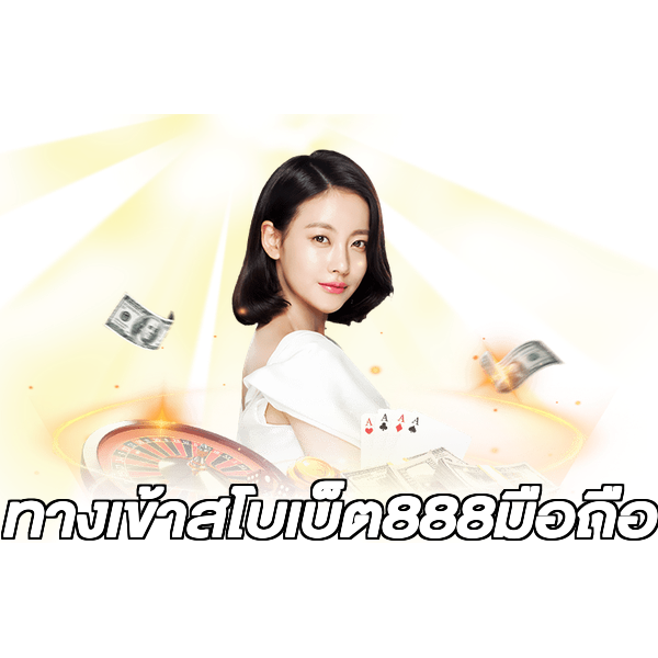 ทางเข้าสโบเบ็ต888มือถือ