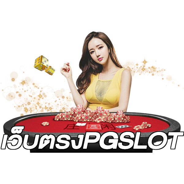 เว็บตรงPGSLOT