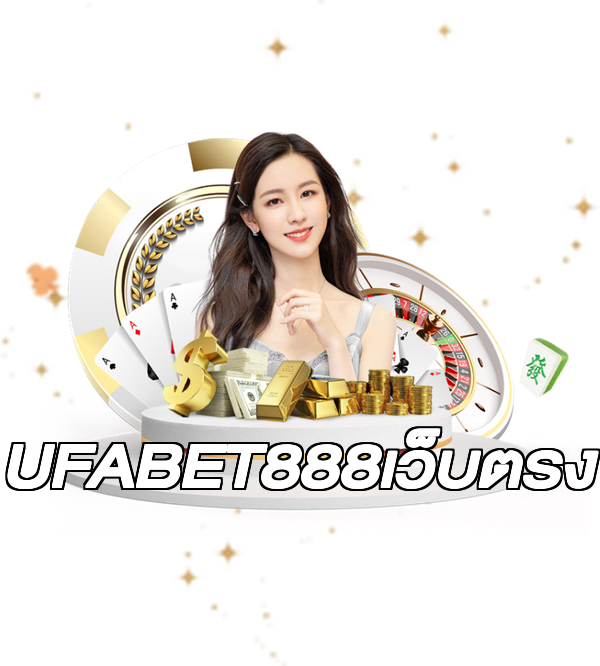 UFABET888เว็บตรง