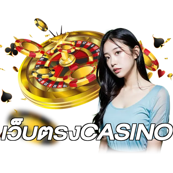 เว็บตรงCASINO
