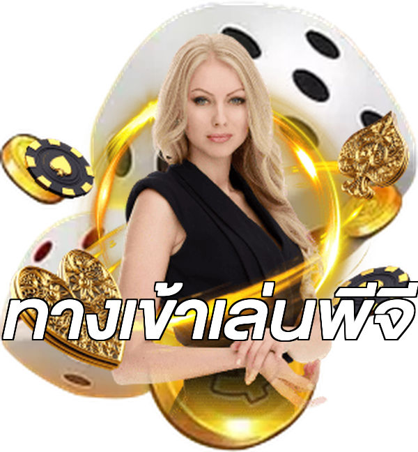 ทางเข้าเล่นพีจี