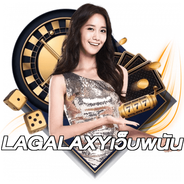 LAGALAXYเว็บพนัน