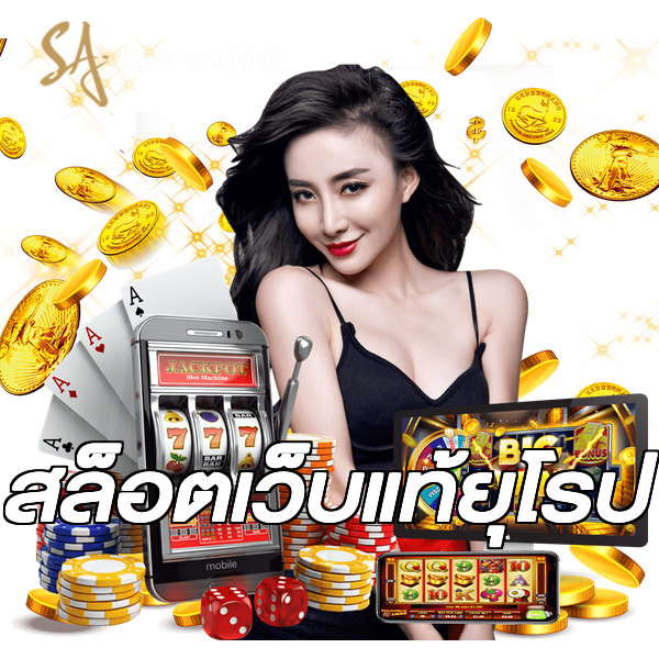 สล็อตเว็บแท้ยุโรป