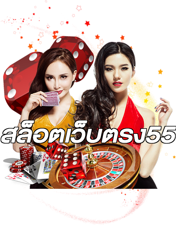 สล็อตเว็บตรง55