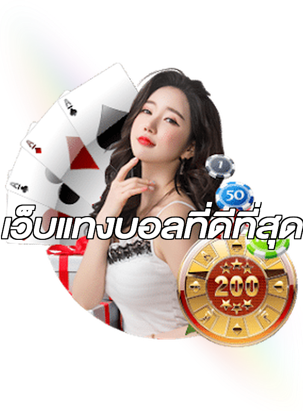 เว็บแทงบอลที่ดีที่สุด